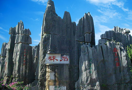 石林風景區(qū)