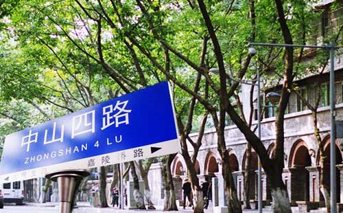 重慶中山四路